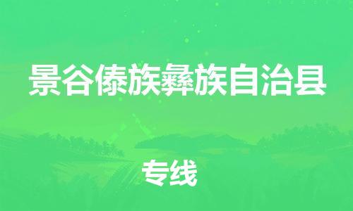 太仓到景谷县物流公司-太仓到景谷县物流专线-太仓直达景谷县货运