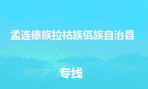 太仓到孟连县物流公司-太仓到孟连县物流专线-太仓直达孟连县货运