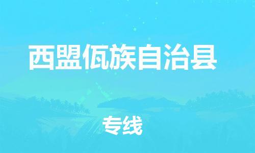 昆山到西盟县物流公司-昆山到西盟县物流专线-昆山直达西盟县货运