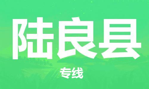 昆山到陆良县物流公司-昆山到陆良县物流专线-昆山直达陆良县货运