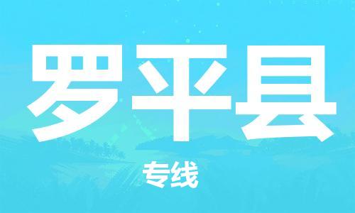 昆山到罗平县物流公司-昆山到罗平县物流专线-昆山直达罗平县货运