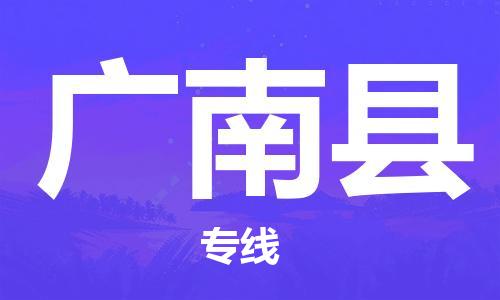 昆山到广南县物流公司-昆山到广南县物流专线-昆山直达广南县货运