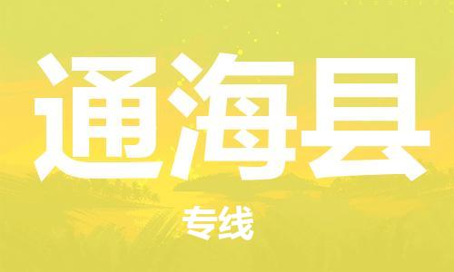 昆山到通海县物流公司-昆山到通海县物流专线-昆山直达通海县货运