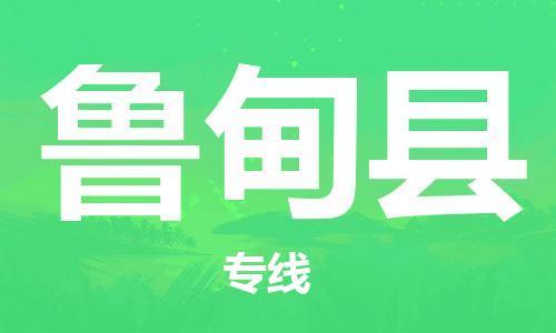 昆山到鲁甸县物流公司-昆山到鲁甸县物流专线-昆山直达鲁甸县货运