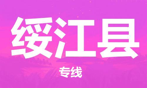 太仓到绥江县物流公司-太仓到绥江县物流专线-太仓直达绥江县货运