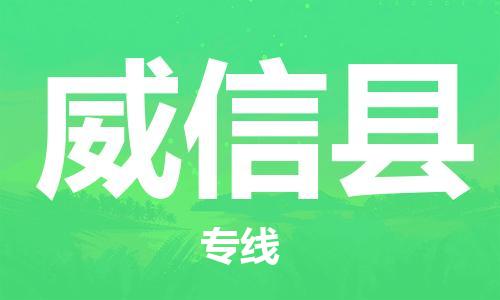 太仓到威信县物流公司-太仓到威信县物流专线-太仓直达威信县货运