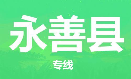 太仓到永善县物流公司-太仓到永善县物流专线-太仓直达永善县货运