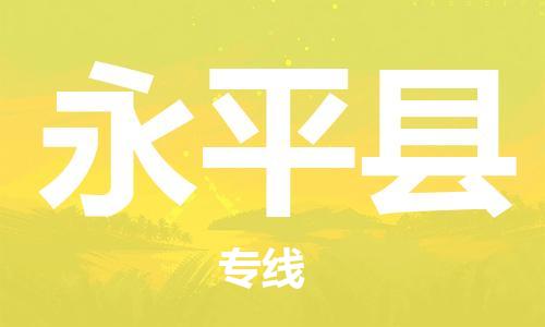 太仓到永平县物流公司-太仓到永平县物流专线-太仓直达永平县货运