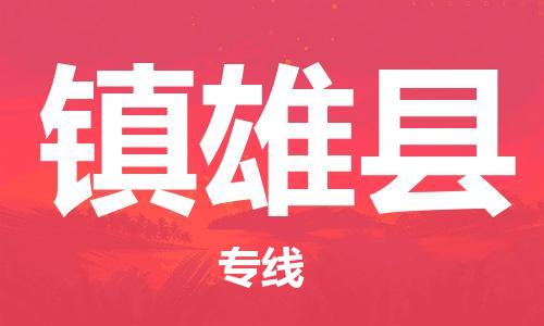 昆山到镇雄县物流公司-昆山到镇雄县物流专线-昆山直达镇雄县货运