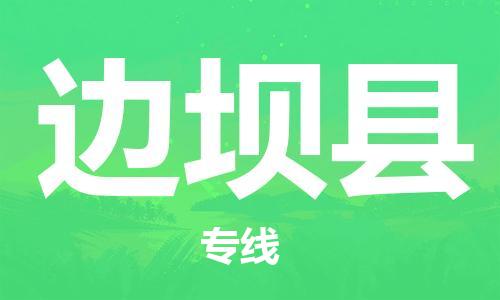 昆山到边坝县物流公司-昆山到边坝县物流专线-昆山直达边坝县货运