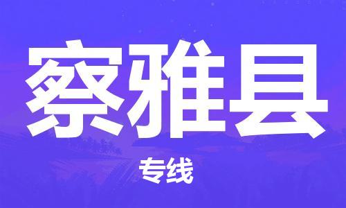 太仓到察雅县物流公司-太仓到察雅县物流专线-太仓直达察雅县货运
