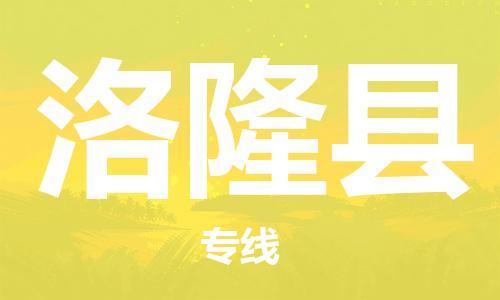 太仓到洛隆县物流公司-太仓到洛隆县物流专线-太仓直达洛隆县货运
