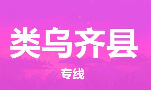 昆山到类乌齐县物流公司-昆山到类乌齐县物流专线-昆山直达类乌齐县货运