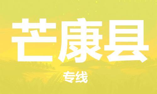 昆山到芒康县物流公司-昆山到芒康县物流专线-昆山直达芒康县货运