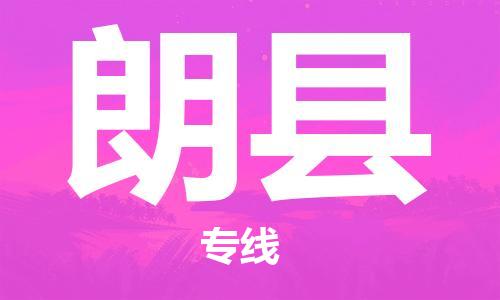 昆山到朗县物流公司-昆山到朗县物流专线-昆山直达朗县货运