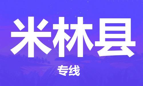 太仓到米林县物流公司-太仓到米林县物流专线-太仓直达米林县货运