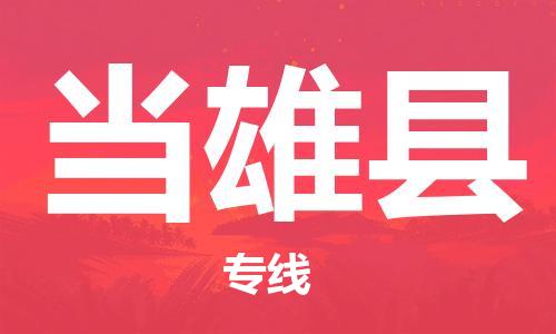 太仓到当雄县物流公司-太仓到当雄县物流专线-太仓直达当雄县货运