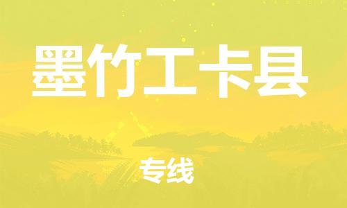 太仓到墨竹工卡县物流公司-太仓到墨竹工卡县物流专线-太仓直达墨竹工卡县货运