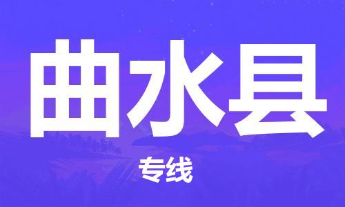 太仓到曲水县物流公司-太仓到曲水县物流专线-太仓直达曲水县货运