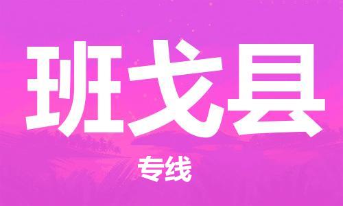 太仓到班戈县物流公司-太仓到班戈县物流专线-太仓直达班戈县货运
