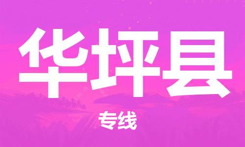 太仓到华坪县物流公司-太仓到华坪县物流专线-太仓直达华坪县货运