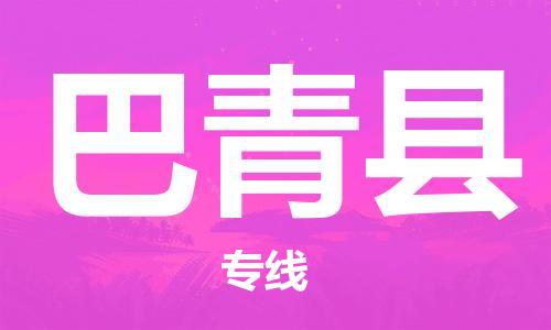 太仓到巴青县物流公司-太仓到巴青县物流专线-太仓直达巴青县货运