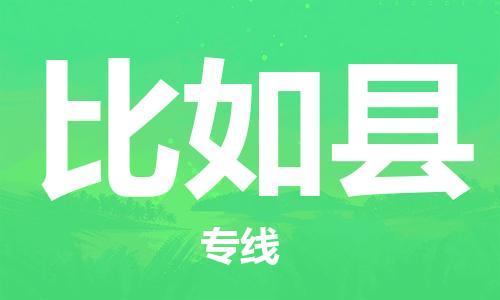 太仓到比如县物流公司-太仓到比如县物流专线-太仓直达比如县货运