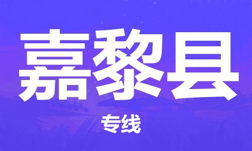 太仓到嘉黎县物流公司-太仓到嘉黎县物流专线-太仓直达嘉黎县货运