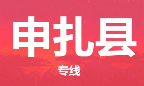 太仓到申扎县物流公司-太仓到申扎县物流专线-太仓直达申扎县货运