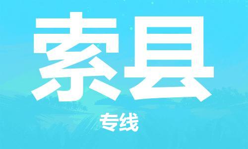 太仓到索县物流公司-太仓到索县物流专线-太仓直达索县货运