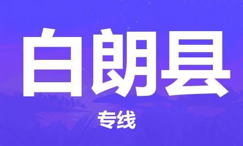 太仓到白朗县物流公司-太仓到白朗县物流专线-太仓直达白朗县货运