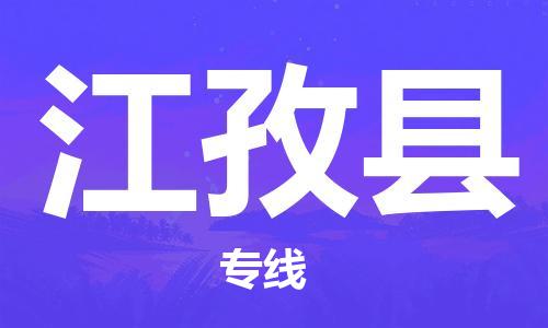 昆山到江孜县物流公司-昆山到江孜县物流专线-昆山直达江孜县货运