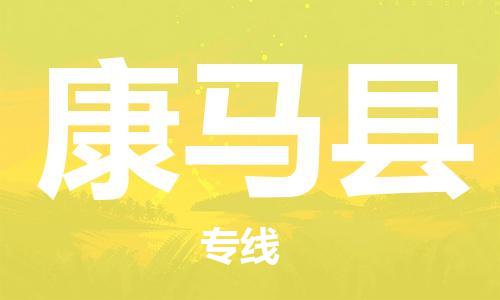 昆山到康马县物流公司-昆山到康马县物流专线-昆山直达康马县货运