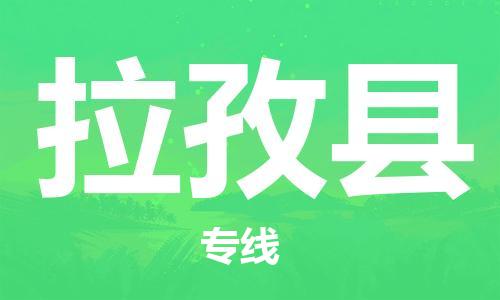 昆山到拉孜县物流公司-昆山到拉孜县物流专线-昆山直达拉孜县货运