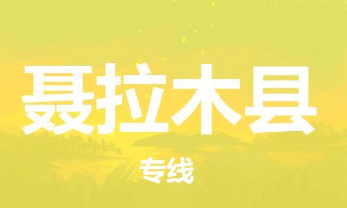 昆山到聂拉木县物流公司-昆山到聂拉木县物流专线-昆山直达聂拉木县货运
