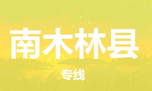 昆山到南木林县物流公司-昆山到南木林县物流专线-昆山直达南木林县货运