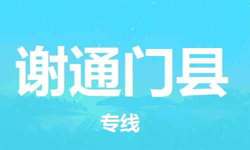 昆山到谢通门县物流公司-昆山到谢通门县物流专线-昆山直达谢通门县货运