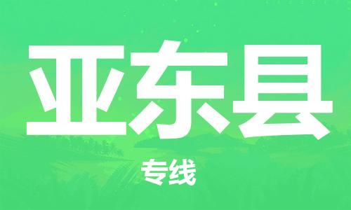 昆山到亚东县物流公司-昆山到亚东县物流专线-昆山直达亚东县货运