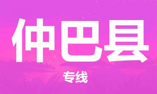 昆山到仲巴县物流公司-昆山到仲巴县物流专线-昆山直达仲巴县货运