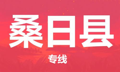 昆山到桑日县物流公司-昆山到桑日县物流专线-昆山直达桑日县货运