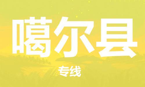 昆山到噶尔县物流公司-昆山到噶尔县物流专线-昆山直达噶尔县货运
