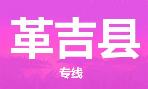 昆山到革吉县物流公司-昆山到革吉县物流专线-昆山直达革吉县货运