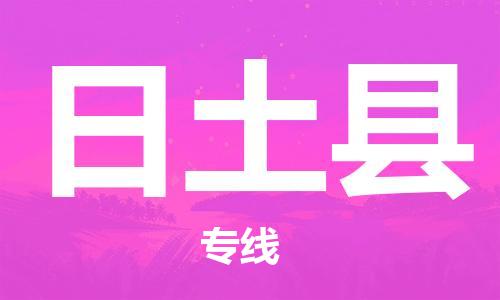 太仓到日土县物流公司-太仓到日土县物流专线-太仓直达日土县货运