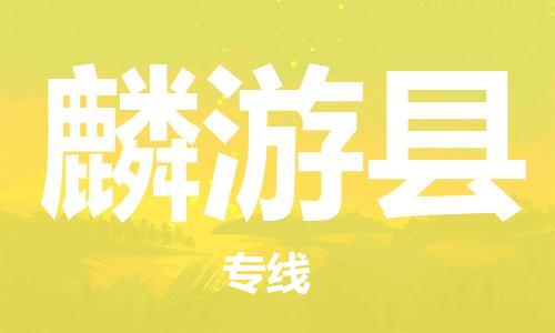 昆山到麟游县物流公司-昆山到麟游县物流专线-昆山直达麟游县货运
