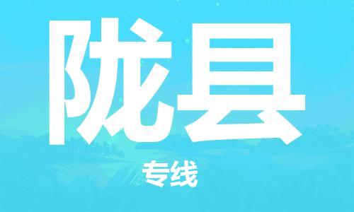 昆山到陇县物流公司-昆山到陇县物流专线-昆山直达陇县货运