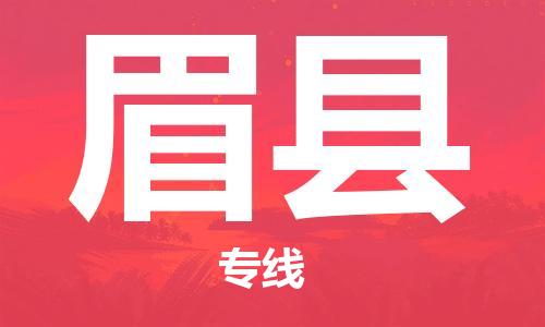 太仓到眉县物流公司-太仓到眉县物流专线-太仓直达眉县货运
