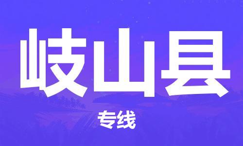 昆山到岐山县物流公司-昆山到岐山县物流专线-昆山直达岐山县货运