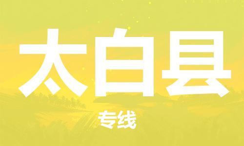 昆山到太白县物流公司-昆山到太白县物流专线-昆山直达太白县货运