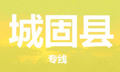 昆山到城固县物流公司-昆山到城固县物流专线-昆山直达城固县货运