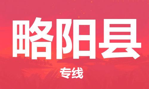 昆山到略阳县物流公司-昆山到略阳县物流专线-昆山直达略阳县货运